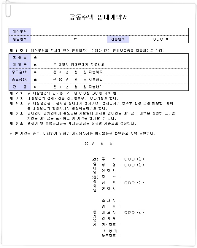 공동주택 임대차계약서 양식 - 공동주택 임대차계약서 양식 및 첨부파일