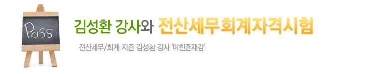 김성환 강사화 전산세무회계 자격시험