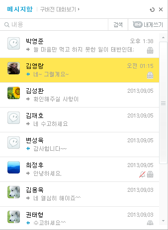 새롭게 바뀐 네이트온 5.0의 메세지함