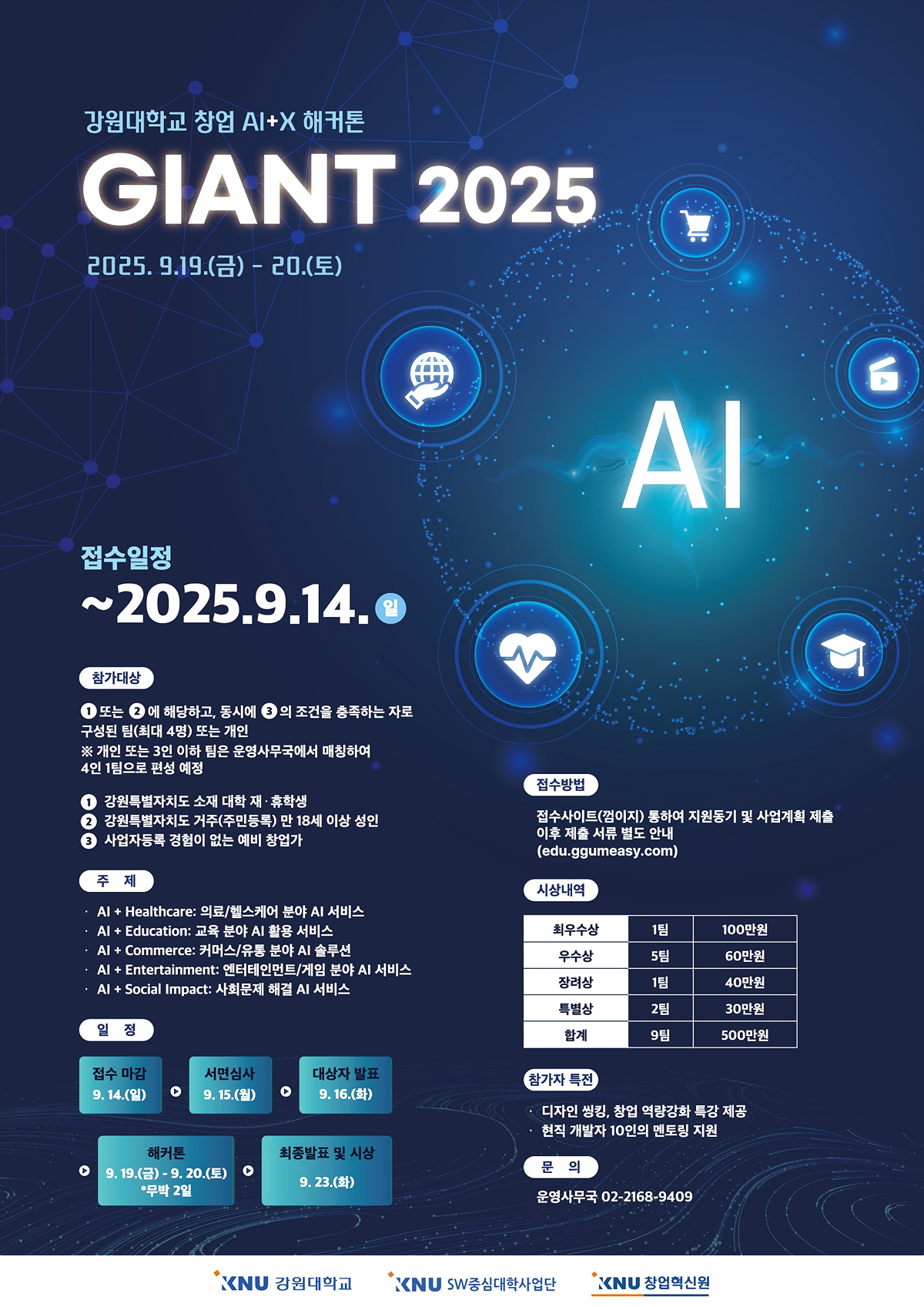 [강원대학교] 강원대학교 창업 AI+X 해커톤 참가자 모집 (~9/14까지)