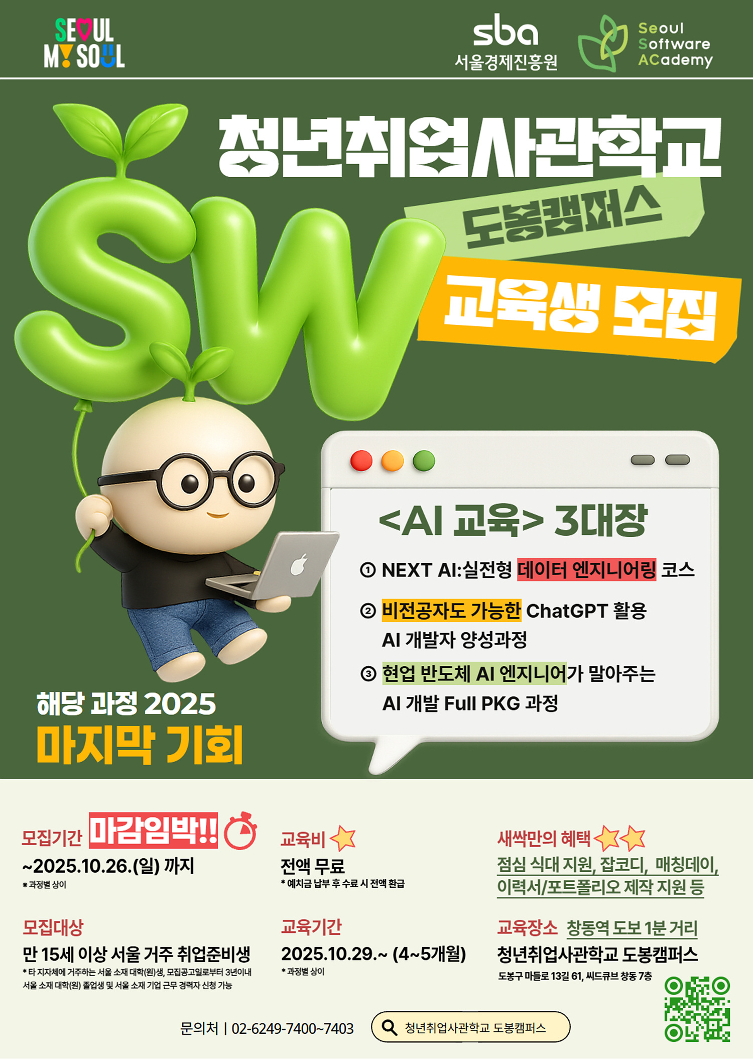 [서울시&새싹(SeSAC)] 청년취업사관학교 도봉캠퍼스 SW 3기 교육생 모집 (~10.26)