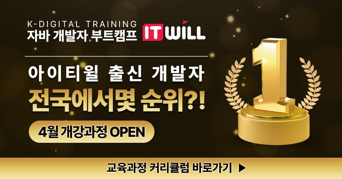 [★고용노동부 5년인증 우수훈련기관] 전액국비지원 - 6개월 개발자 취업반 모집 (부산 it 학원, 부산 it 교육, 부산 자바 학원, 부산 개발자 학원, 부산 컴퓨터 학원, 부산 코딩 학원)