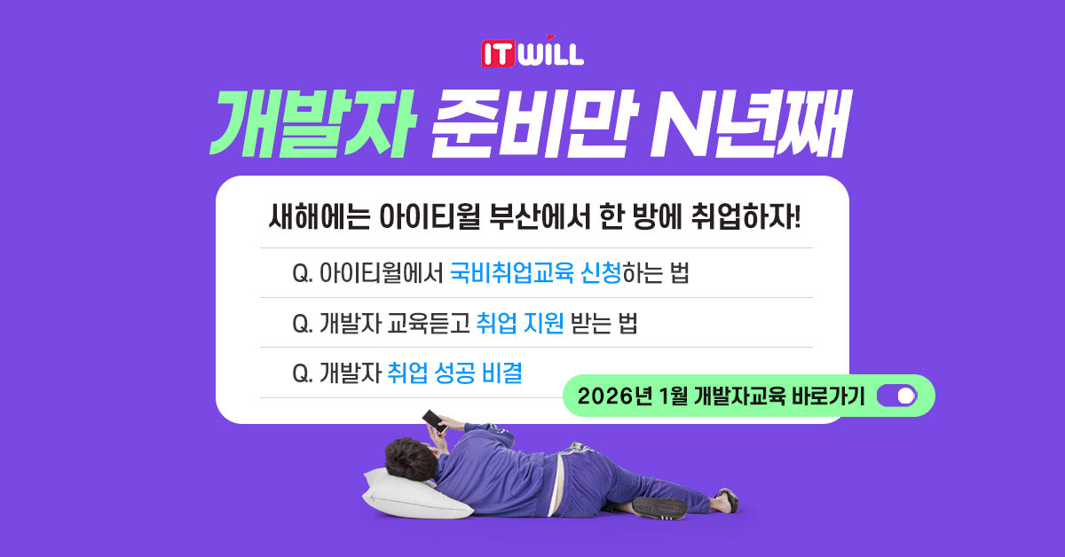 [아이티윌부산] 비전공자/초보자도 가능한 IT 전액국비교육 모집