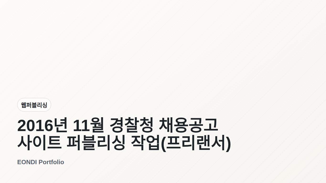 2016년 11월 경찰청 채용공고 사이트 퍼블리싱 작업(프리랜서)