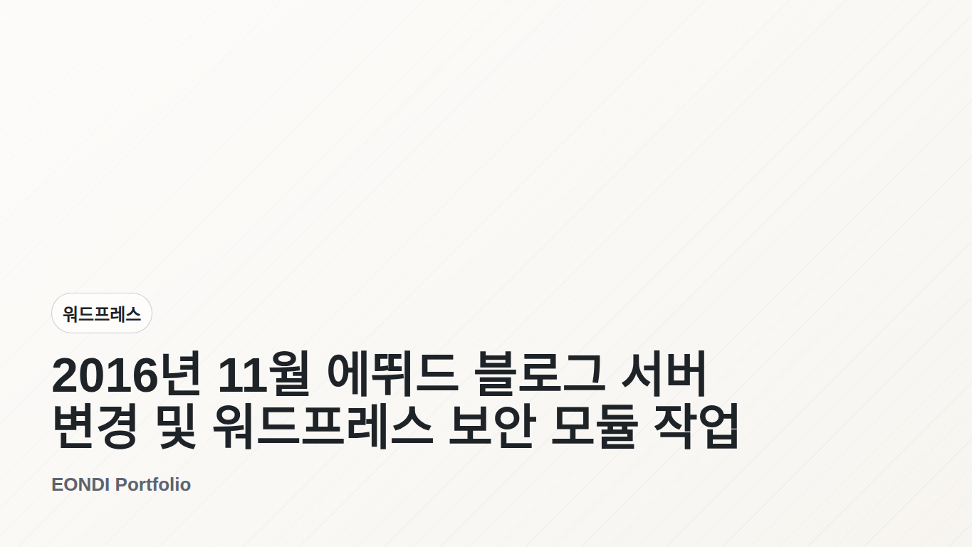 2016년 11월 에뛰드 블로그 서버 변경 및 워드프레스 보안 모듈 작업