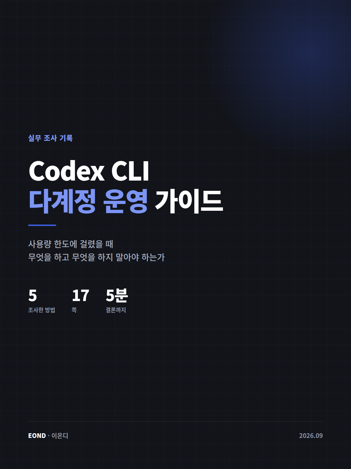 Codex CLI 다계정 운영 가이드 — 한도에 걸렸을 때 무엇을 하고 무엇을 하지 말아야 하는가
