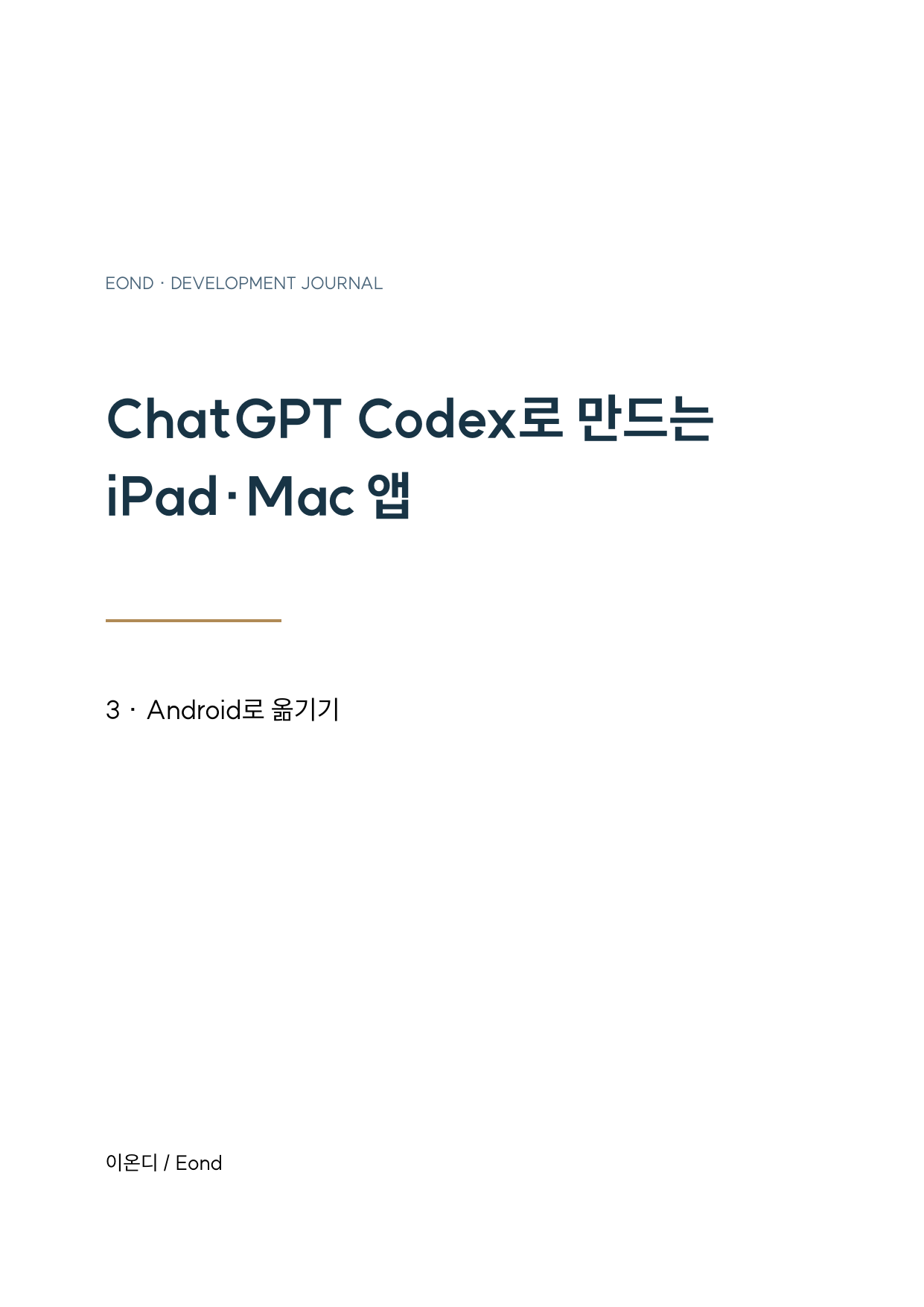 ChatGPT Codex로 만드는 iPad·Mac 앱 3 — Android로 옮기기