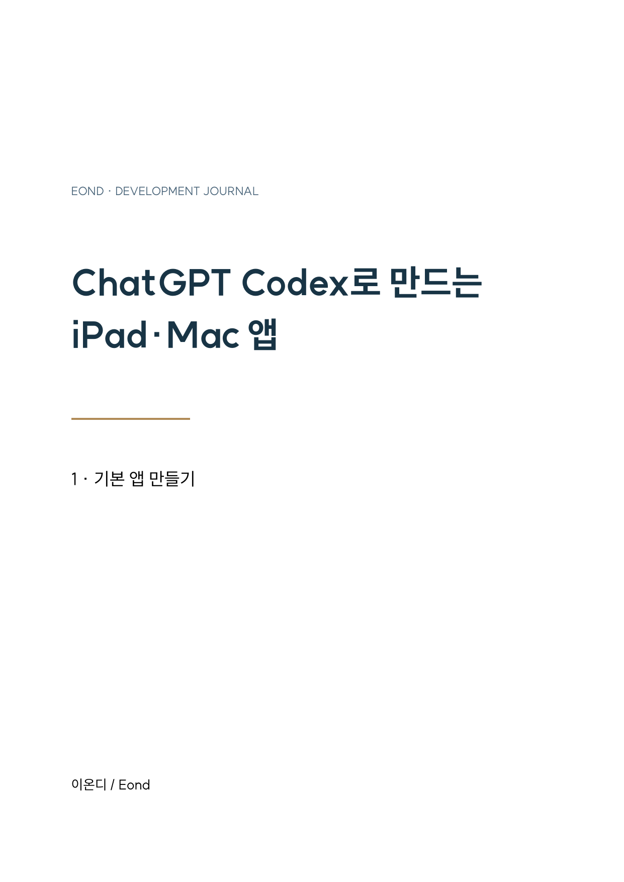 ChatGPT Codex로 만드는 iPad·Mac 앱 1 — 기본 앱 만들기