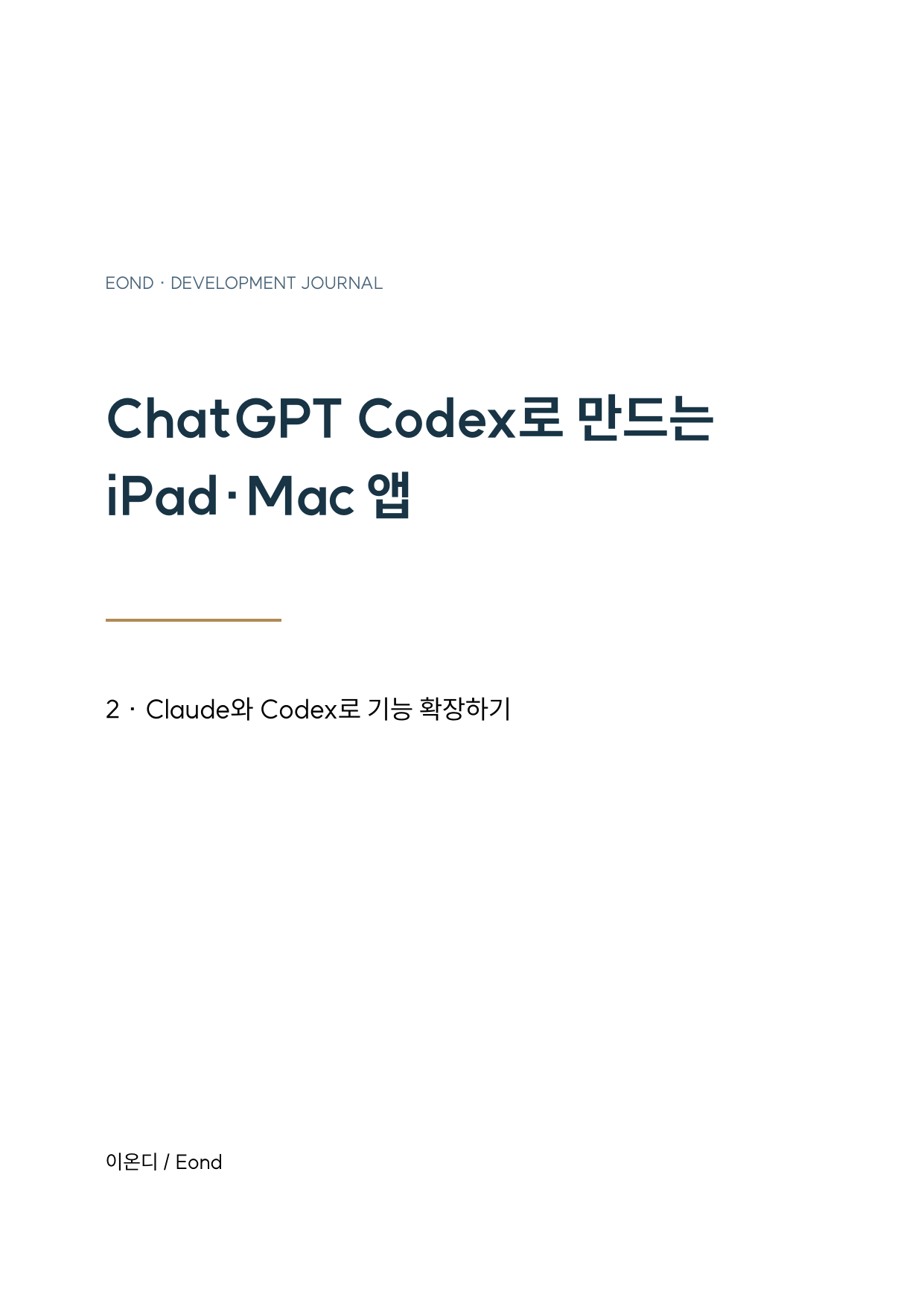 ChatGPT Codex로 만드는 iPad·Mac 앱 2 — Claude와 Codex로 기능 확장하기