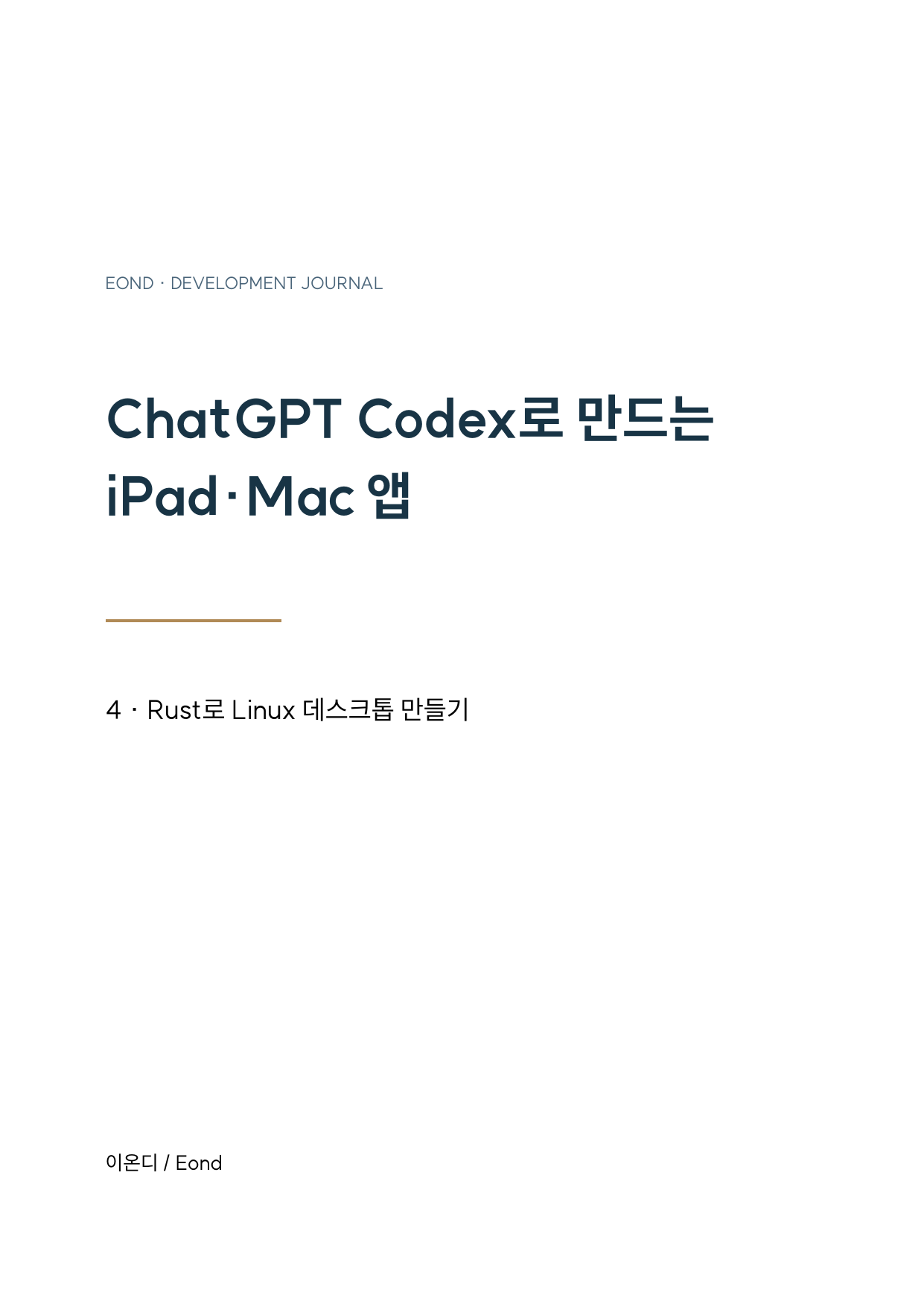 ChatGPT Codex로 만드는 iPad·Mac 앱 4 — Rust로 Linux 데스크톱 만들기