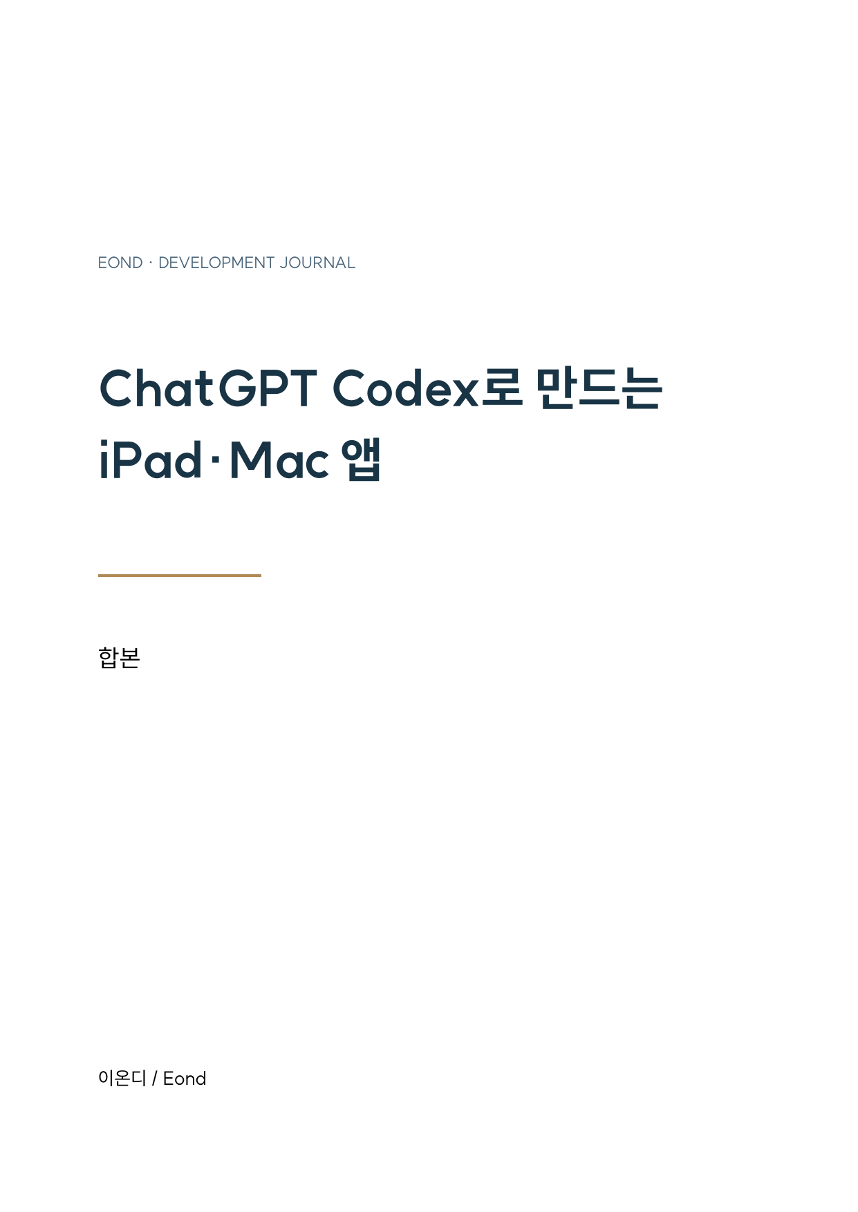 ChatGPT Codex로 만드는 iPad·Mac 앱 — 합본 (1~4권 + 부록)
