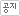 공지