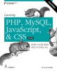 Learning PHP MySQL JavaScript CSS (동적인 소셜 웹 개발을 위한 4가지 핵심 기술)