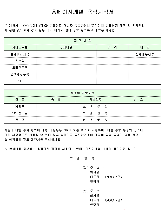 홈페이지 개발 용역 계약서