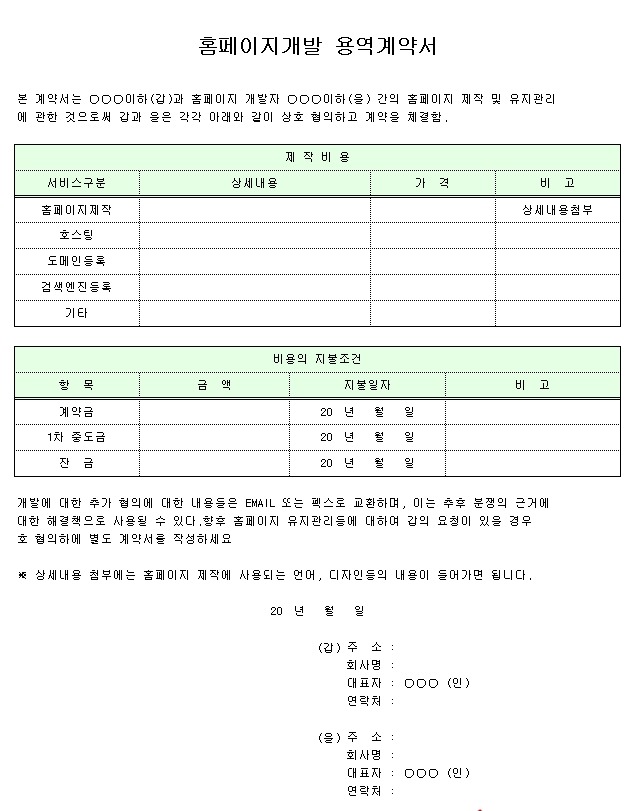 홈페이지 개발 용역 계약서