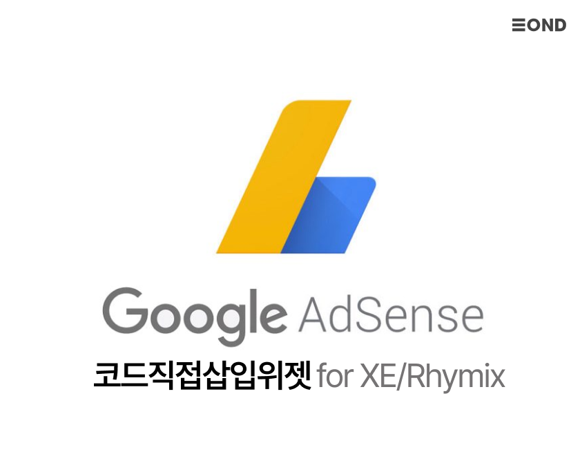 구글애드센스 코드직접삽입위젯 for XE/라이믹스