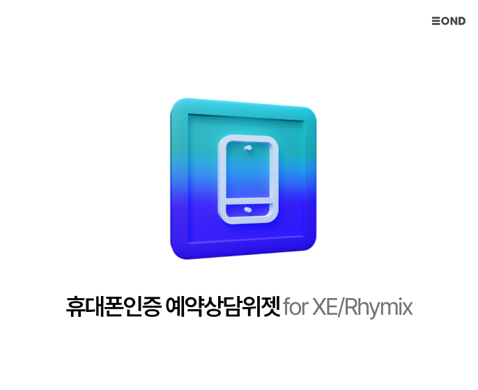 휴대폰인증 예약상담위젯 for XE/라이믹스