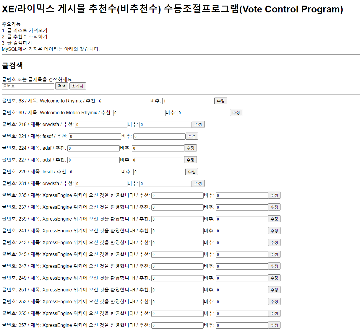 XE/라이믹스 추천수, 비추천수를 임의로 조작가능한 수동조절 프로그램입니다.