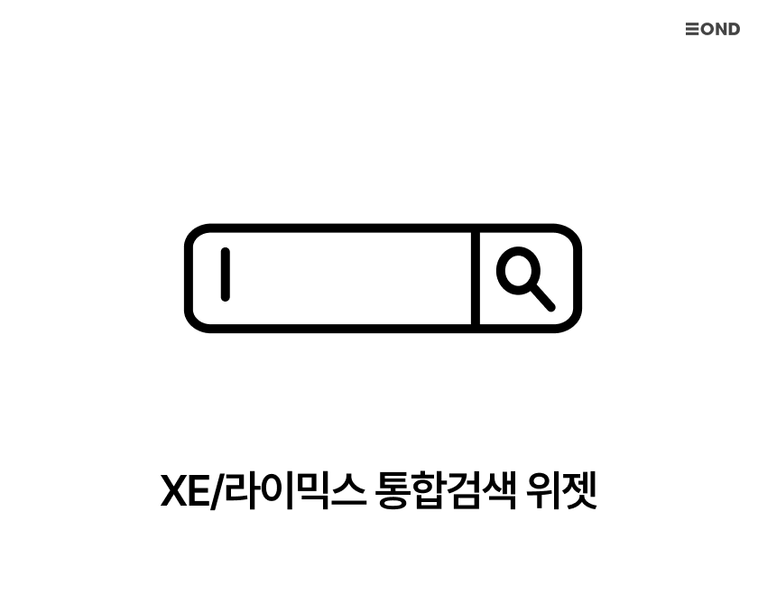 XE/라이믹스 통합검색 위젯