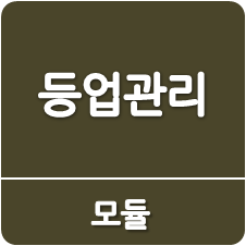 등업(그룹)관리 모듈
