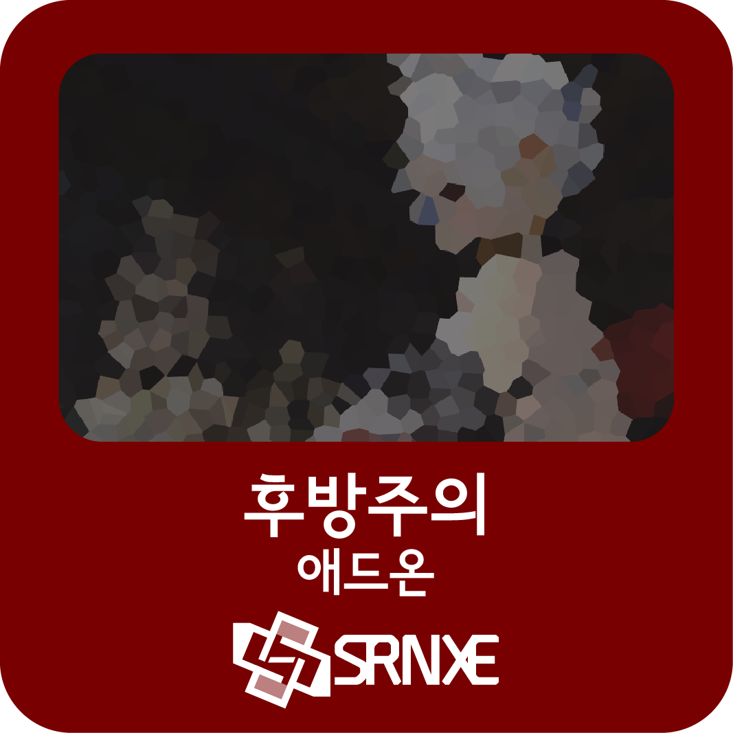 후방주의 애드온