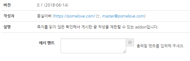 쪽지 미열람 글 작성 제한 애드온
