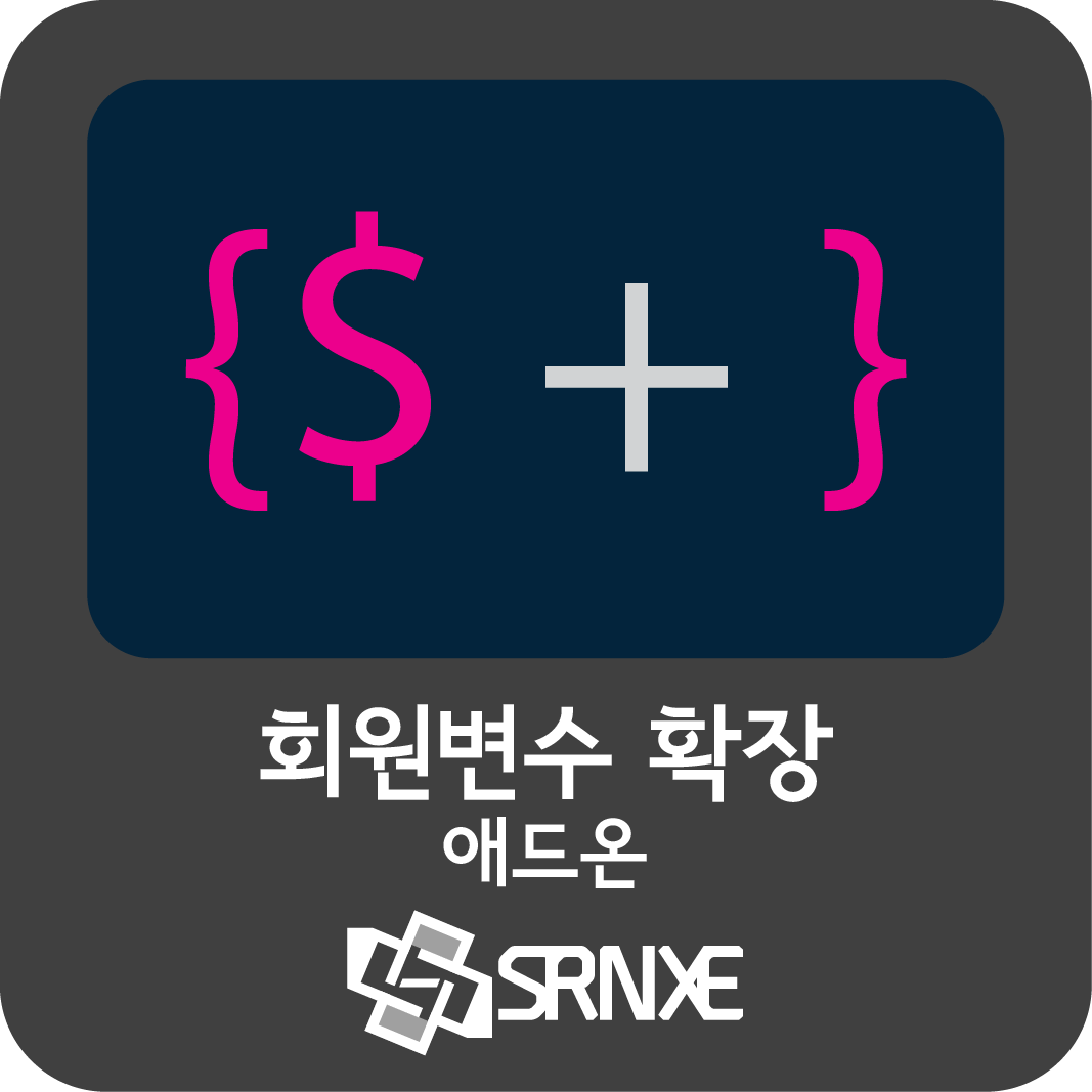 [경험치 모듈] 회원변수 확장 애드온