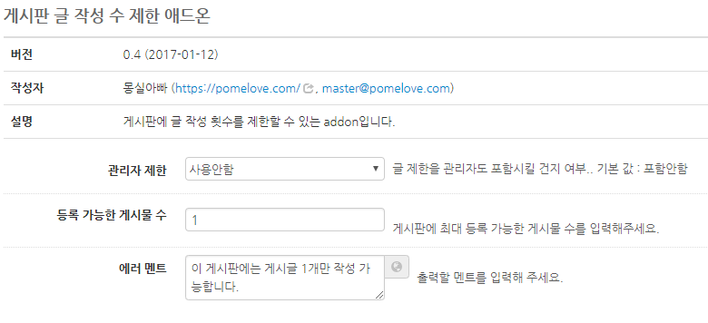 게시판 글 작성 수 제한 애드온