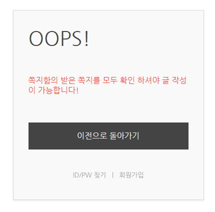쪽지 미열람 글 작성 제한 애드온