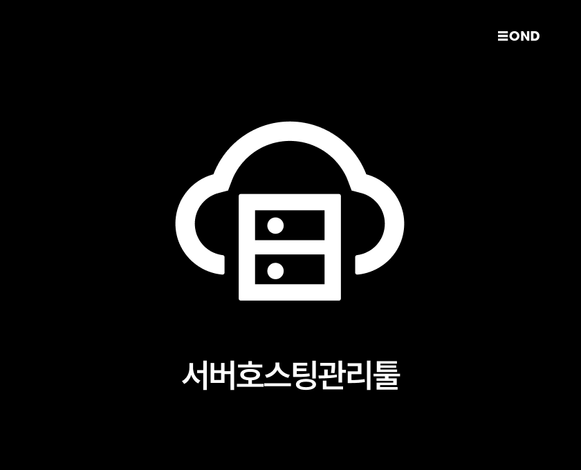 서버호스팅 관리툴 쉘스크립트