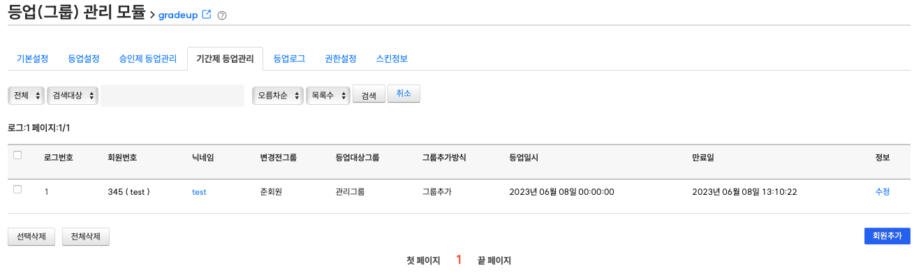 등업(그룹) 관리 모듈 #버그9 로컬호스트에서만 회원추가가 안됨 -> 수정내용을 기록했습니다.