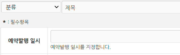 라이믹스 게시글 예약발행 모듈