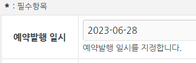 라이믹스 게시글 예약발행 모듈