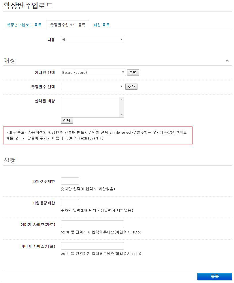 라이믹스XE 확장 변수 업로드 모듈