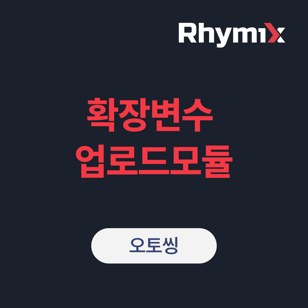 라이믹스XE 확장 변수 업로드 모듈