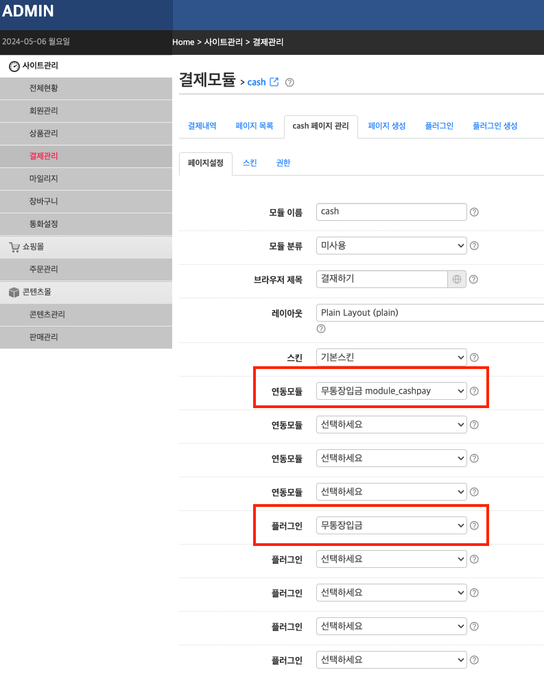 결제하기, 연동모듈과 플러그인의 차이점