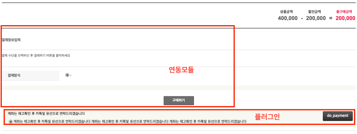 결제하기, 연동모듈과 플러그인의 차이점