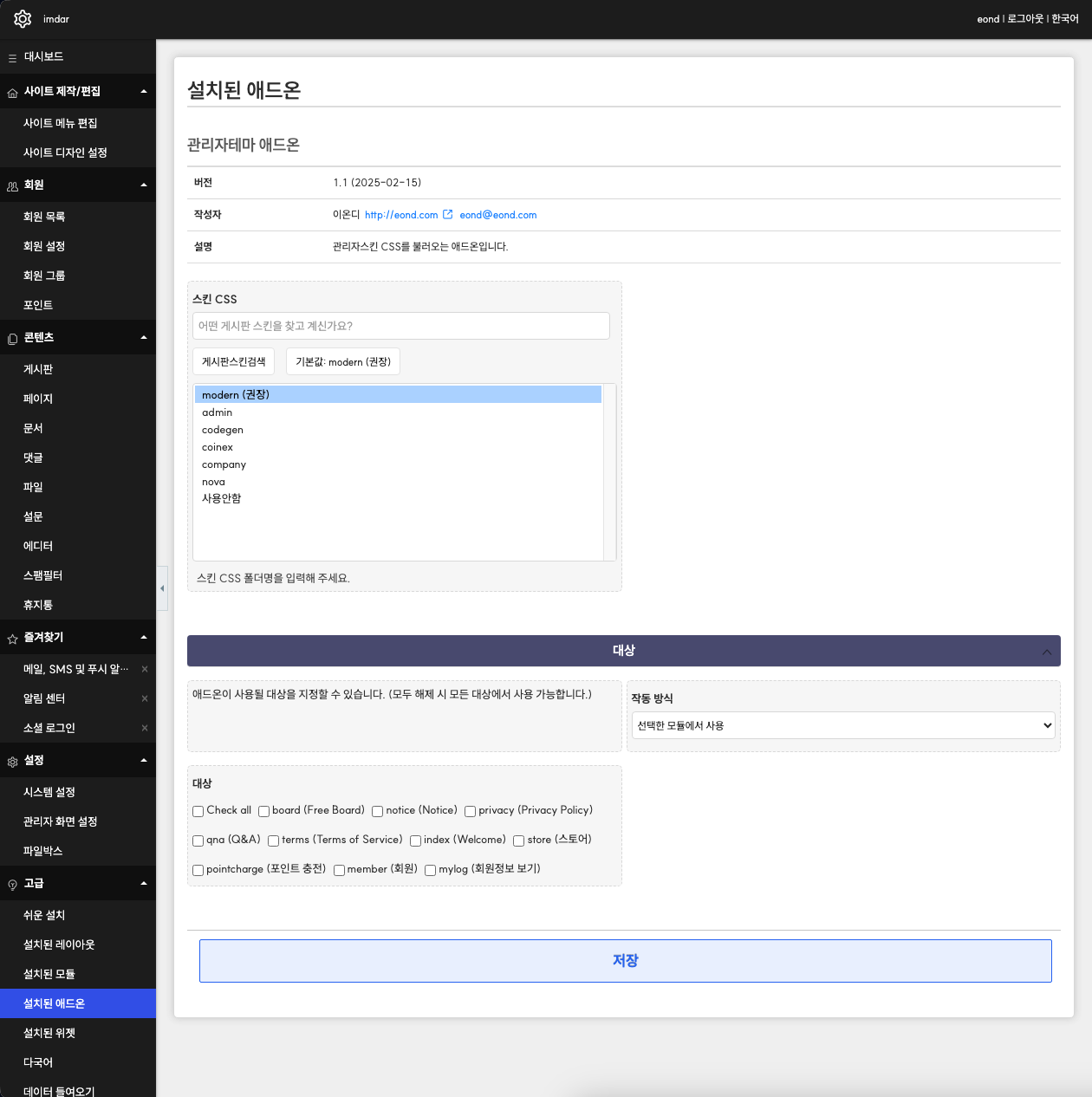 라이믹스용 관리자테마 - Rhymix AdminTheme Addon Skin, Modern (라이믹스 관리자 테마, 모던, Rhymix Admin Addon Skin)