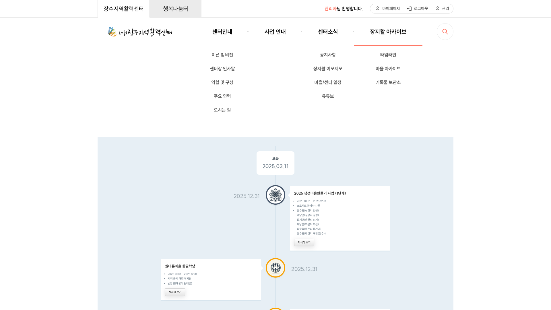 장수지역활력센터 마을아카이브 고도화 프로젝트
