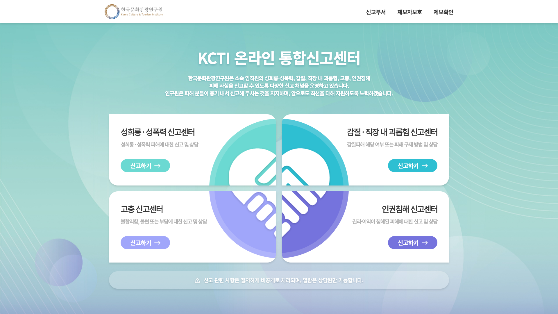 한국문화관광연구원 KCTI온라인통합신고센터 화면