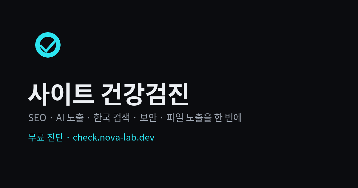 check.nova-lab.dev — 무료 사이트 건강검진 도구 화면
