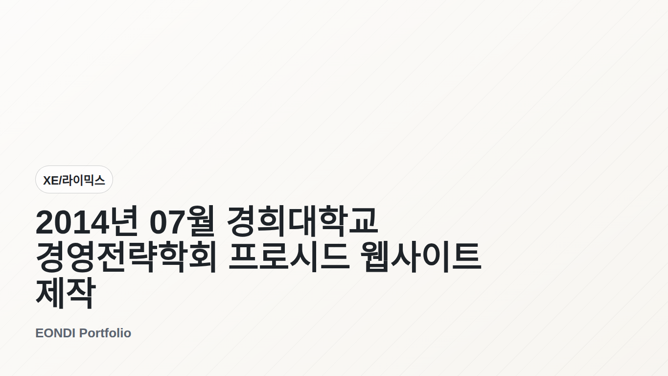 2014년 07월 경희대학교 경영전략학회 프로시드 웹사이트 제작 화면