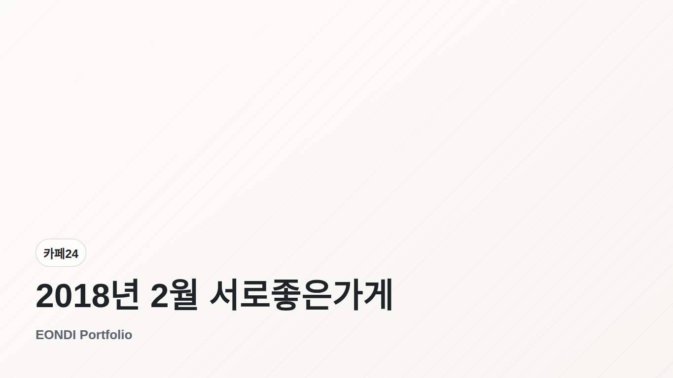 2018년 2월 서로좋은가게 화면
