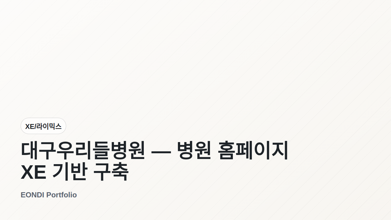 대구우리들병원 — 병원 홈페이지 XE 기반 구축 화면