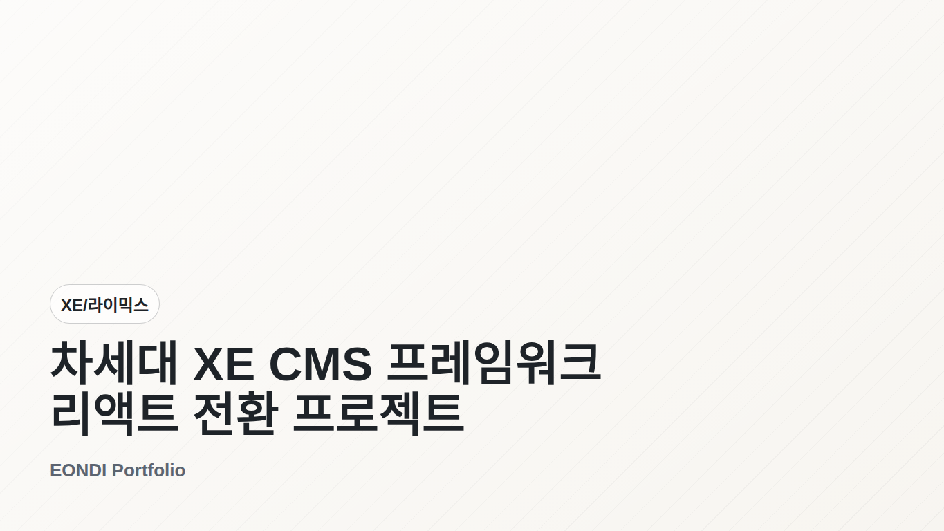 차세대 XE CMS 프레임워크 리액트 전환 프로젝트 화면