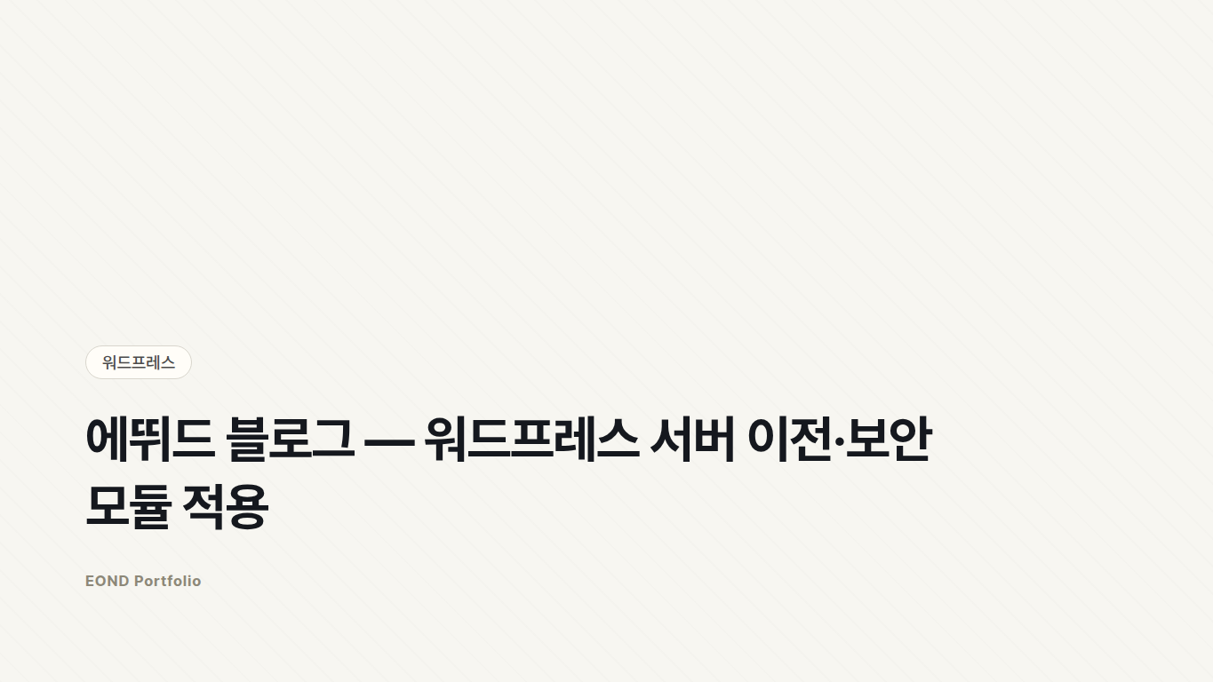 2016년 11월 에뛰드 블로그 서버 변경 및 워드프레스 보안 모듈 작업 화면
