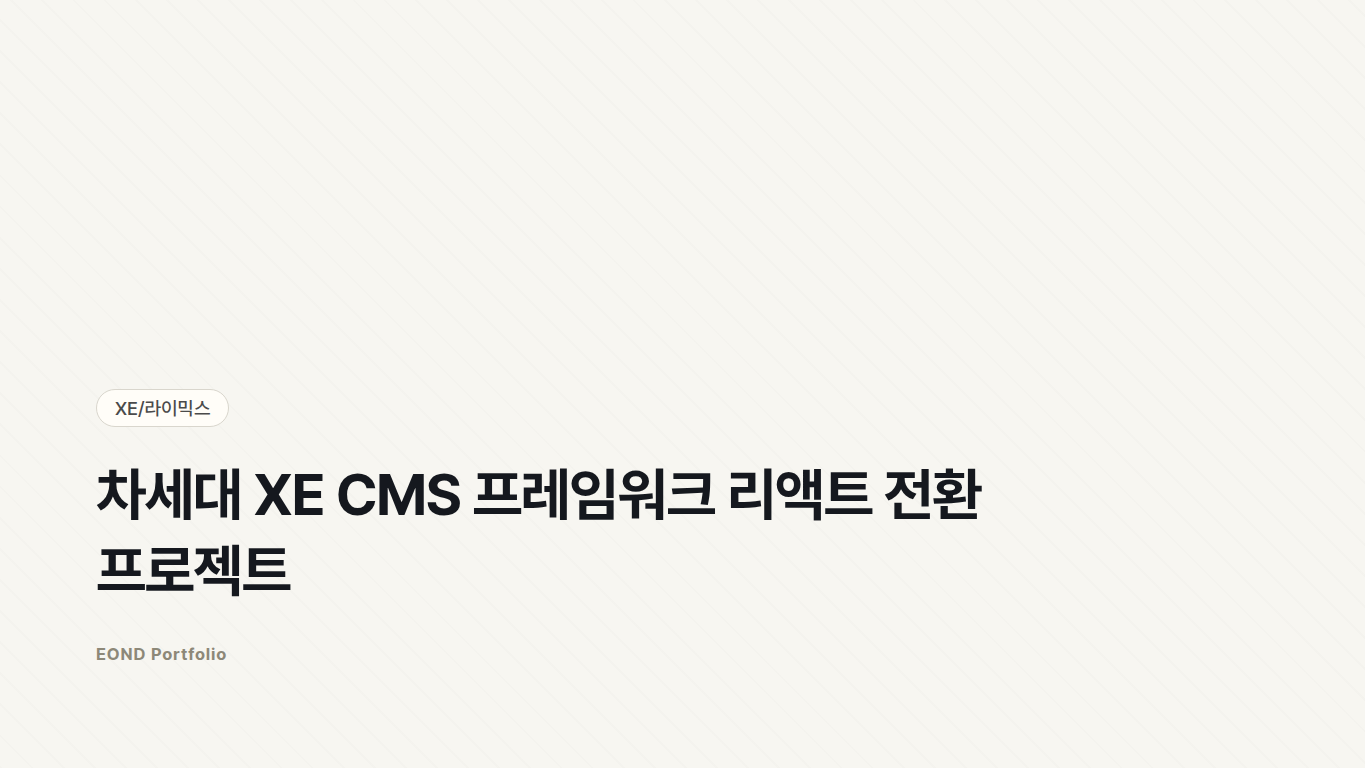차세대 XE CMS 프레임워크 리액트 전환 프로젝트 화면