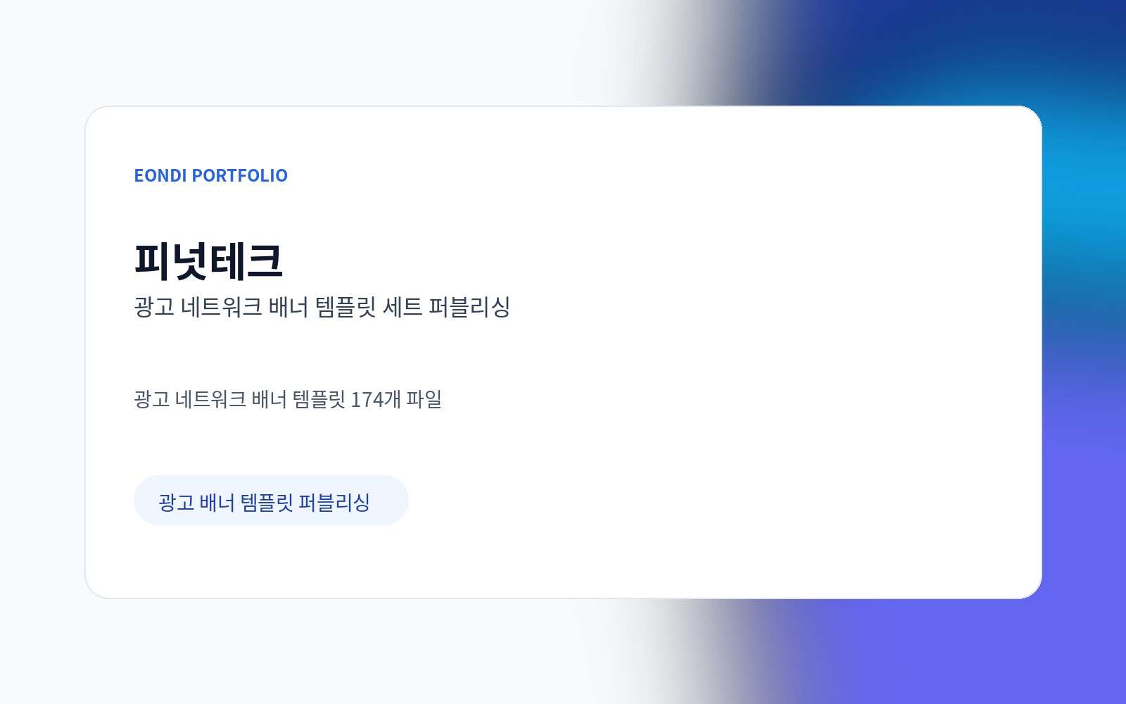 피넛테크 — 광고 네트워크 배너 템플릿 세트 퍼블리싱 화면