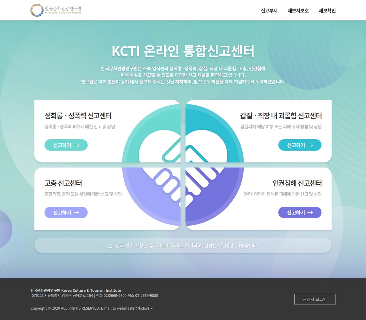 한국문화관광연구원 — KCTI 온라인 통합신고센터 웹 퍼블리싱 화면
