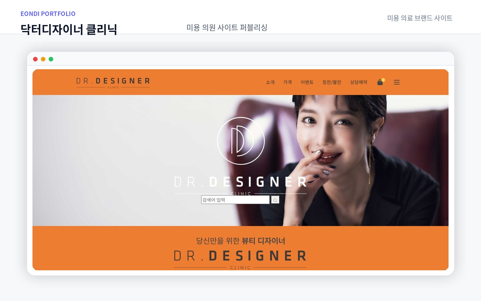 닥터디자이너 클리닉 — 미용 의원 사이트 퍼블리싱 화면